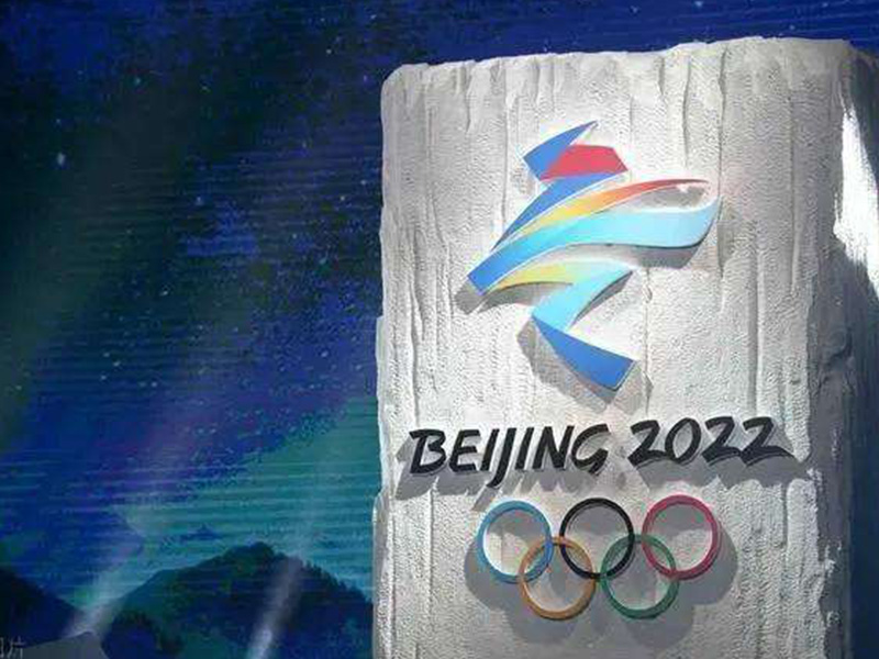 2022年北京冬奥会绿色环保项目正在如火如荼地进行中