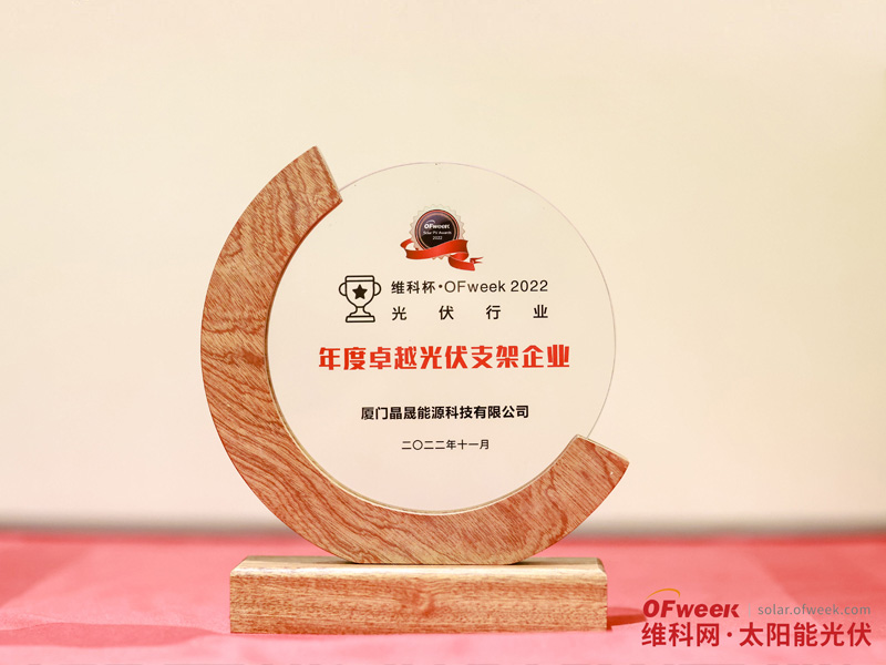 厦门第一太阳能荣获“OFweek 2022年度杰出光伏企业”奖