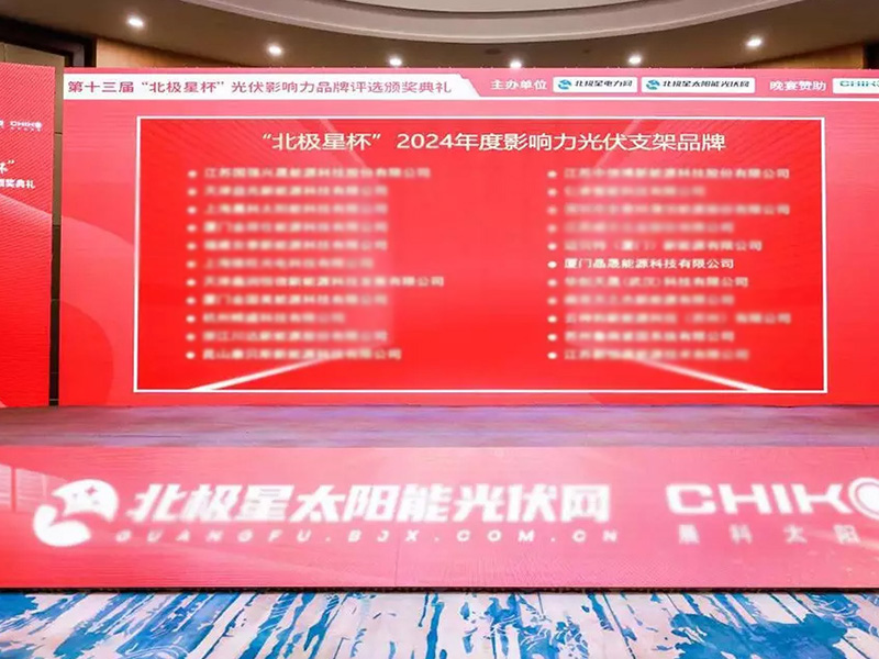 SOLAR FIRST 在 2024 年北极星杯颁奖典礼上荣获“年度最具影响力光伏品牌”奖。