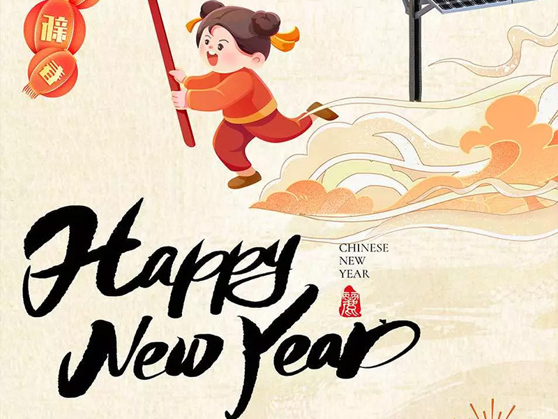 新年快乐