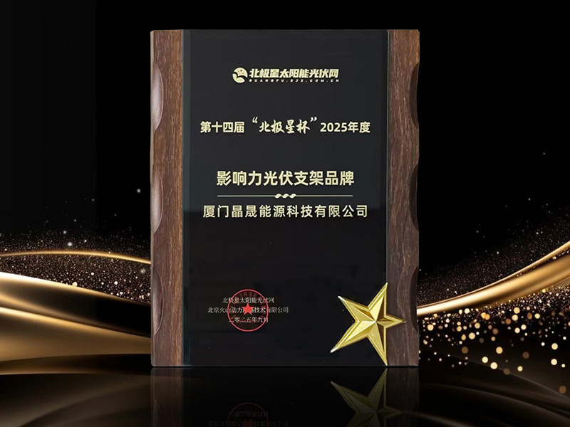 Solar First Group 荣获 2025 年北极星杯最具影响力光伏支架品牌奖